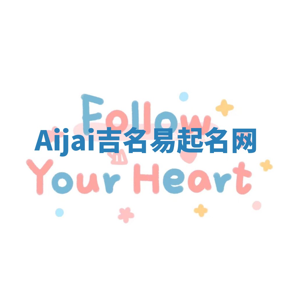 Aijai吉名易起名网
