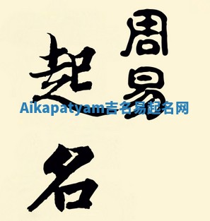 Aikapatyam吉名易起名网