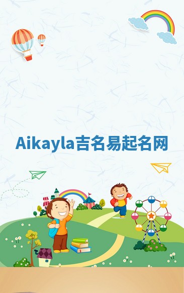 Aikayla吉名易起名网