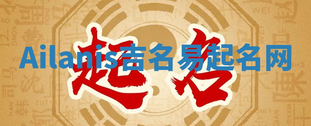 Ailanis吉名易起名网
