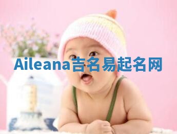 Aileana吉名易起名网