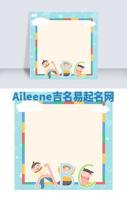 Aileene吉名易起名网