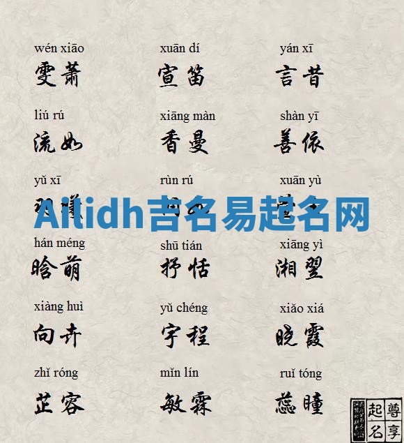Ailidh吉名易起名网