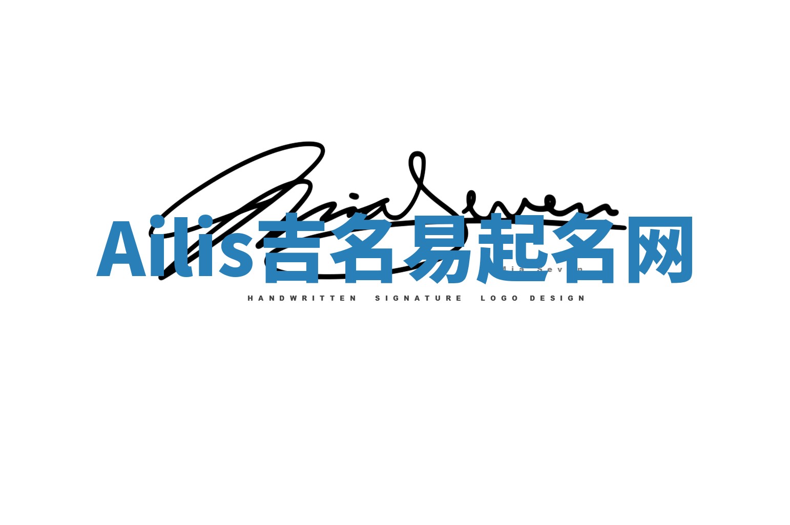 Ailis吉名易起名网