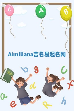 Aimiliana吉名易起名网
