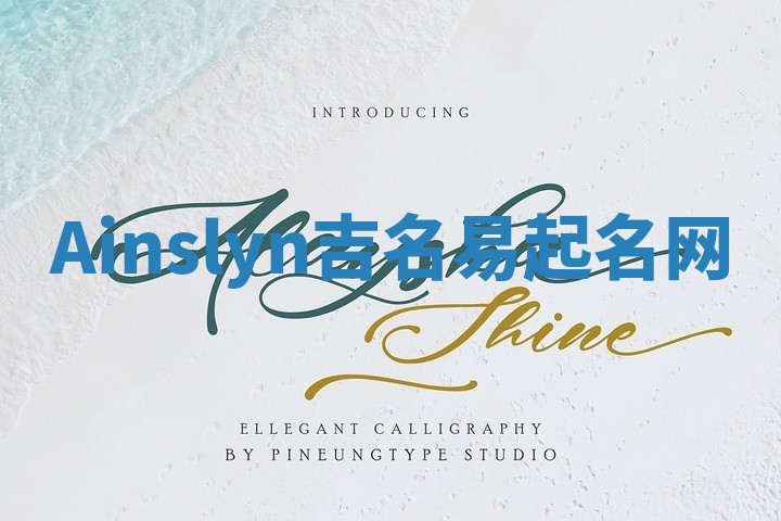 Ainslyn吉名易起名网