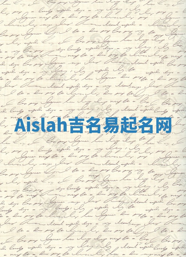 Aislah吉名易起名网