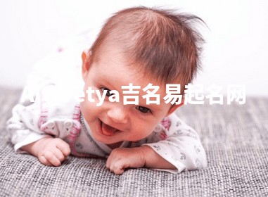 Aitaretya吉名易起名网