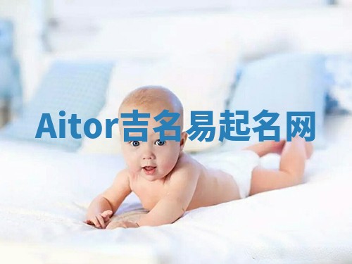 Aitor吉名易起名网
