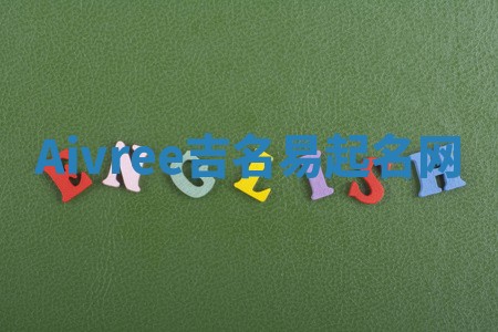 Aivree吉名易起名网