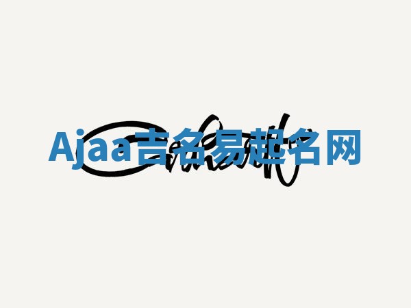 Ajaa吉名易起名网