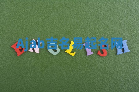 Ajab吉名易起名网
