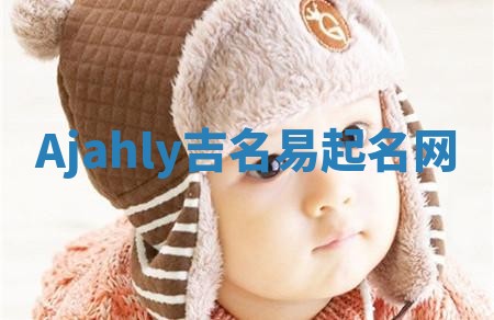 Ajahly吉名易起名网