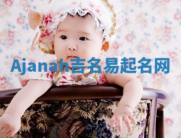 Ajanah吉名易起名网