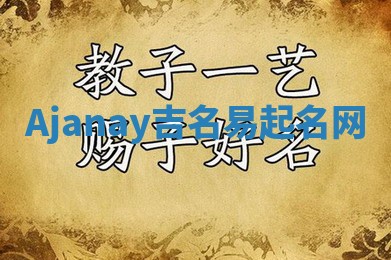 Ajanay吉名易起名网