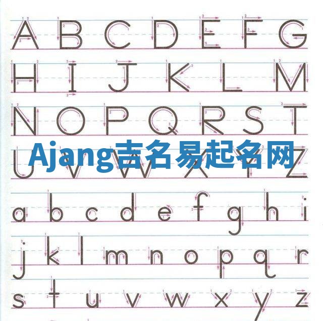 Ajang吉名易起名网