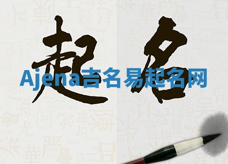 Ajena吉名易起名网