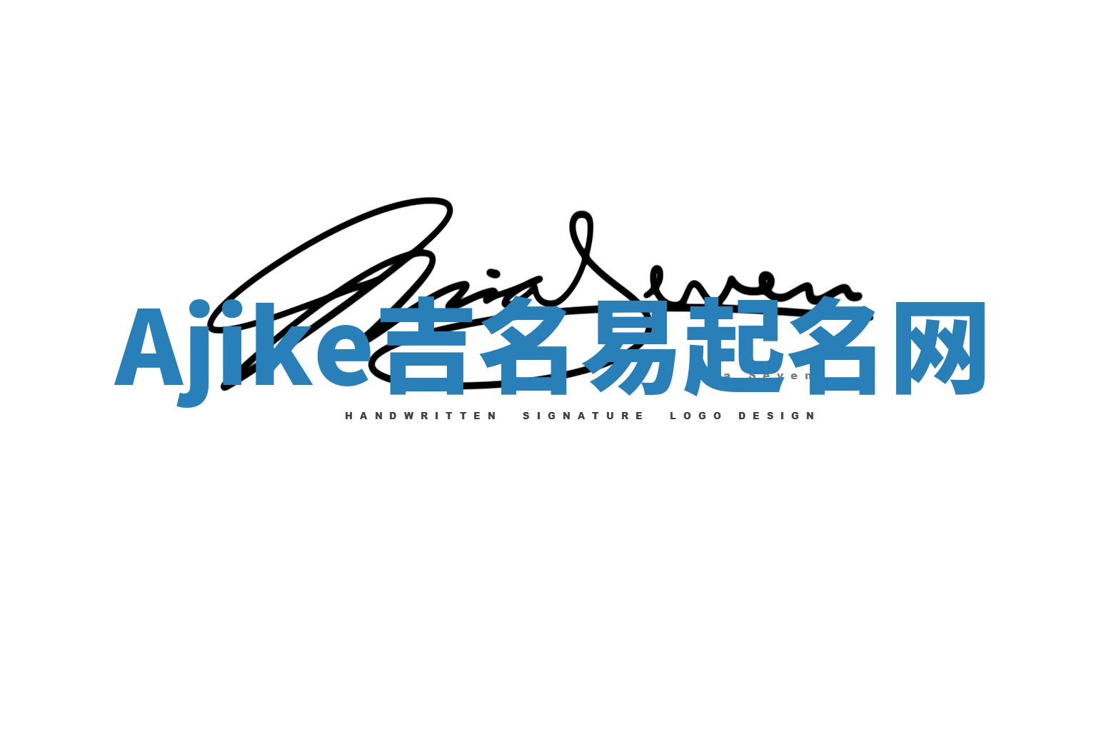 Ajike吉名易起名网