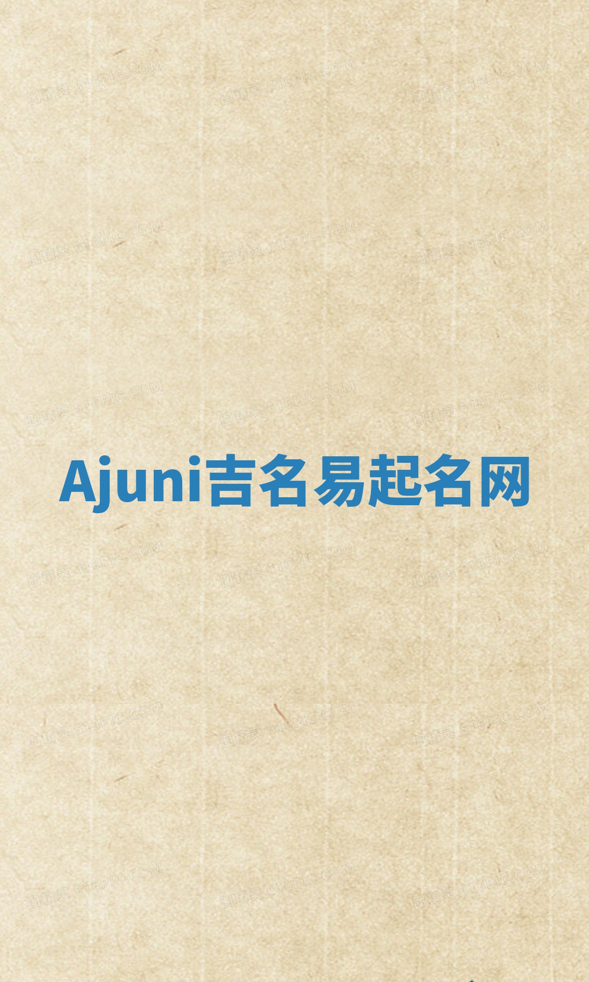 Ajuni吉名易起名网