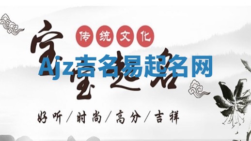 Ajz吉名易起名网