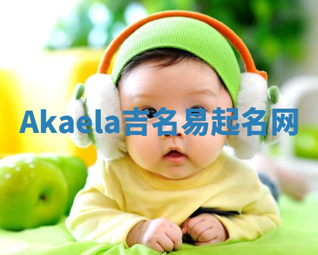 Akaela吉名易起名网