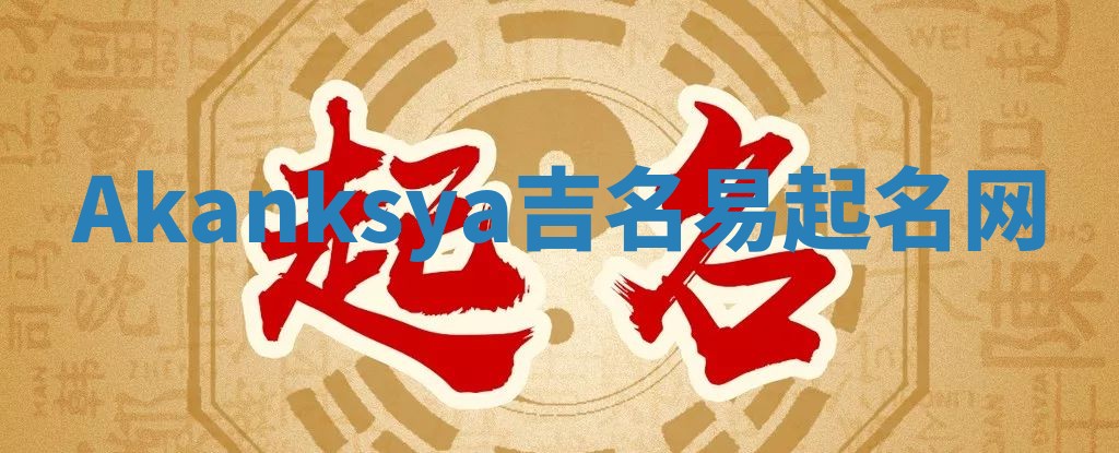 Akanksya吉名易起名网