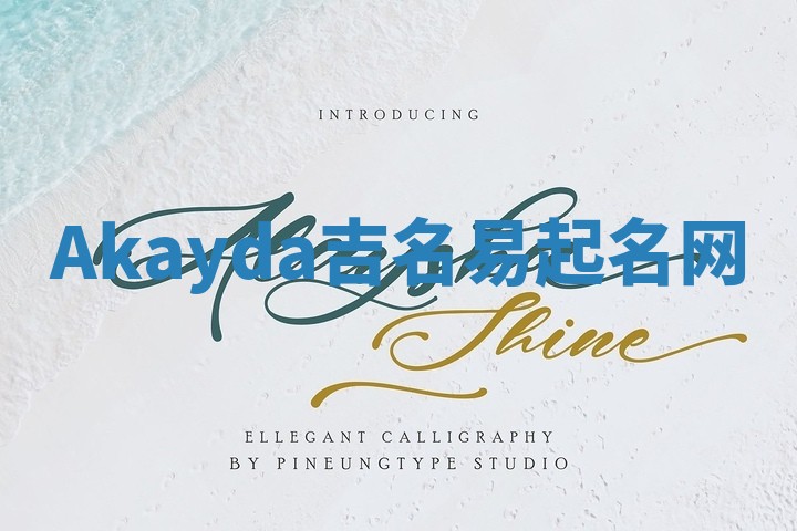 Akayda吉名易起名网