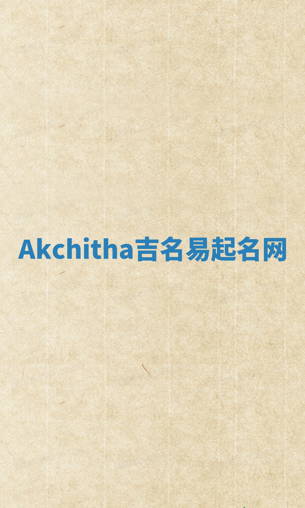 Akchitha吉名易起名网