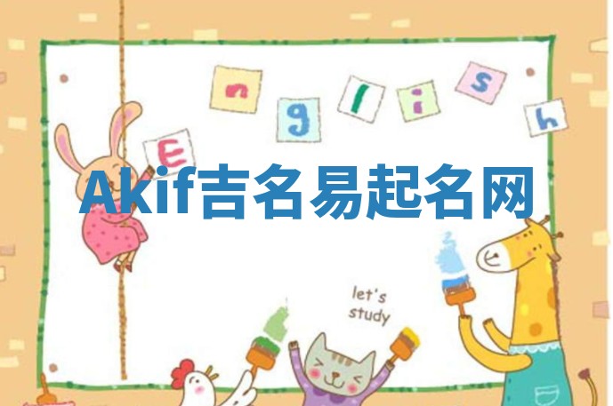 Akif吉名易起名网