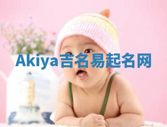 Akiya吉名易起名网