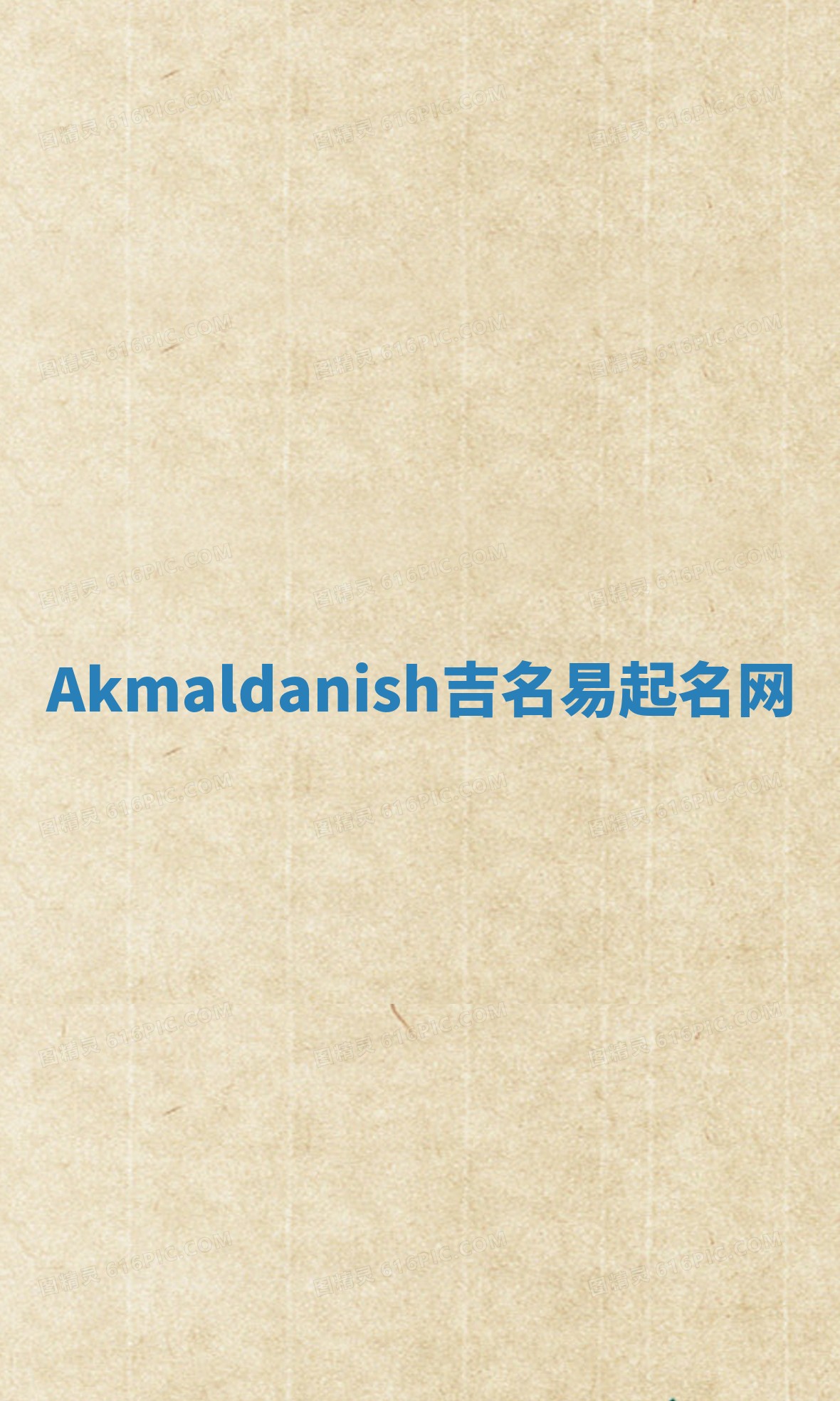 Akmaldanish吉名易起名网