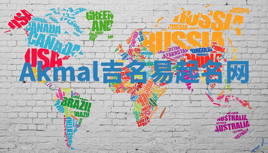 Akmal吉名易起名网