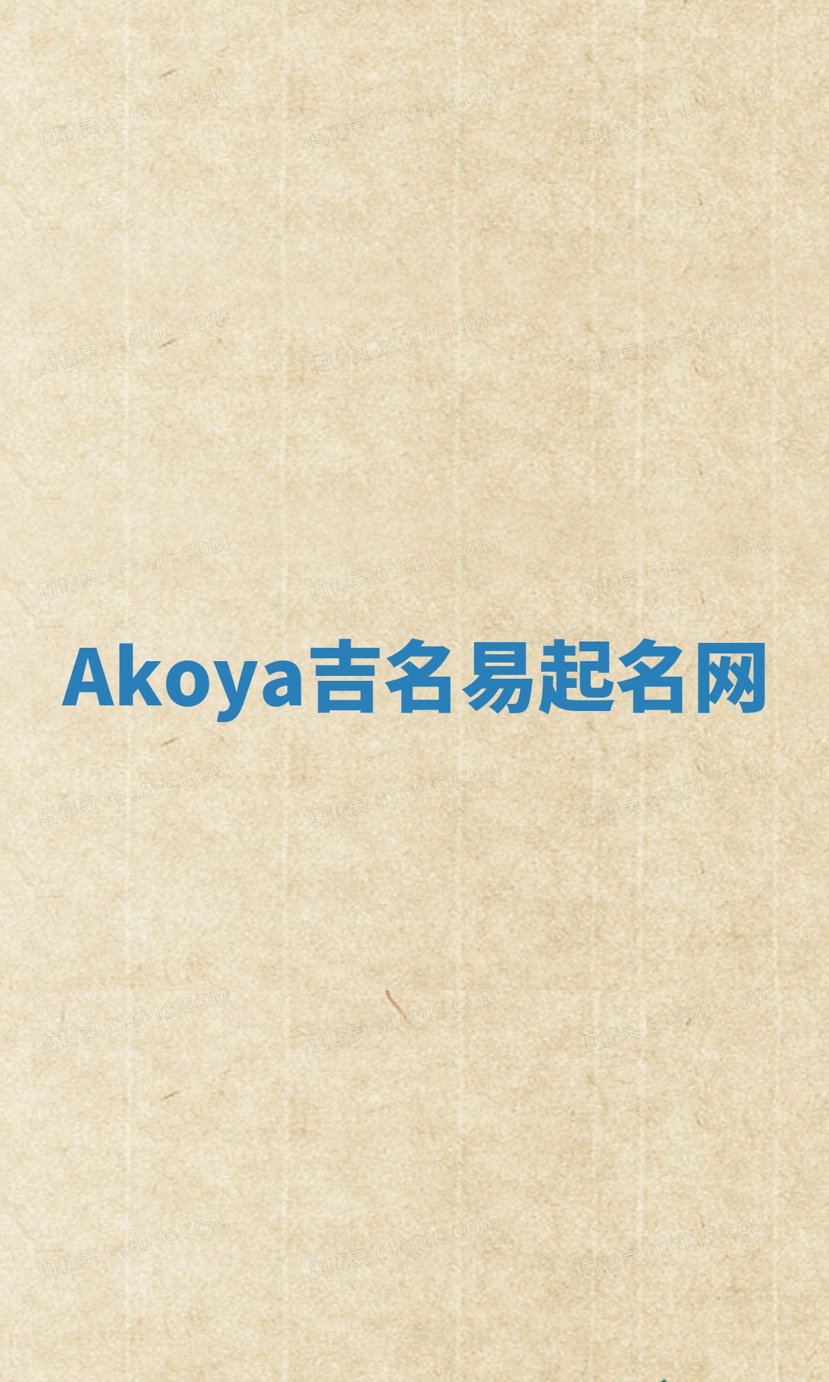 Akoya吉名易起名网