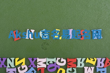 Akshu吉名易起名网