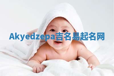 Akyedzepa吉名易起名网