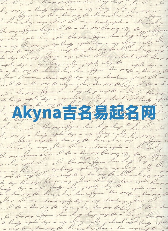 Akyna吉名易起名网