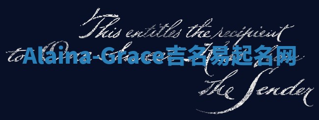 Alaina-Grace吉名易起名网