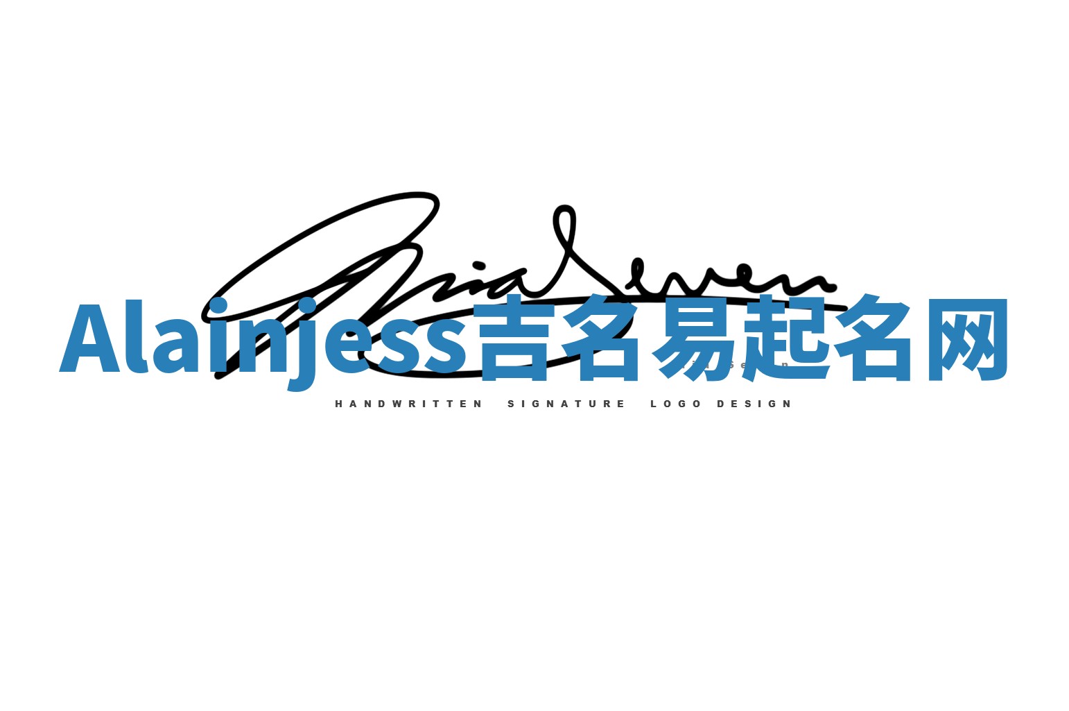 Alainjess吉名易起名网