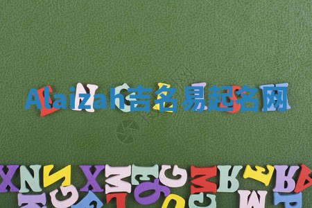 Alaizah吉名易起名网