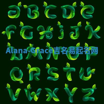 Alana-Grace吉名易起名网