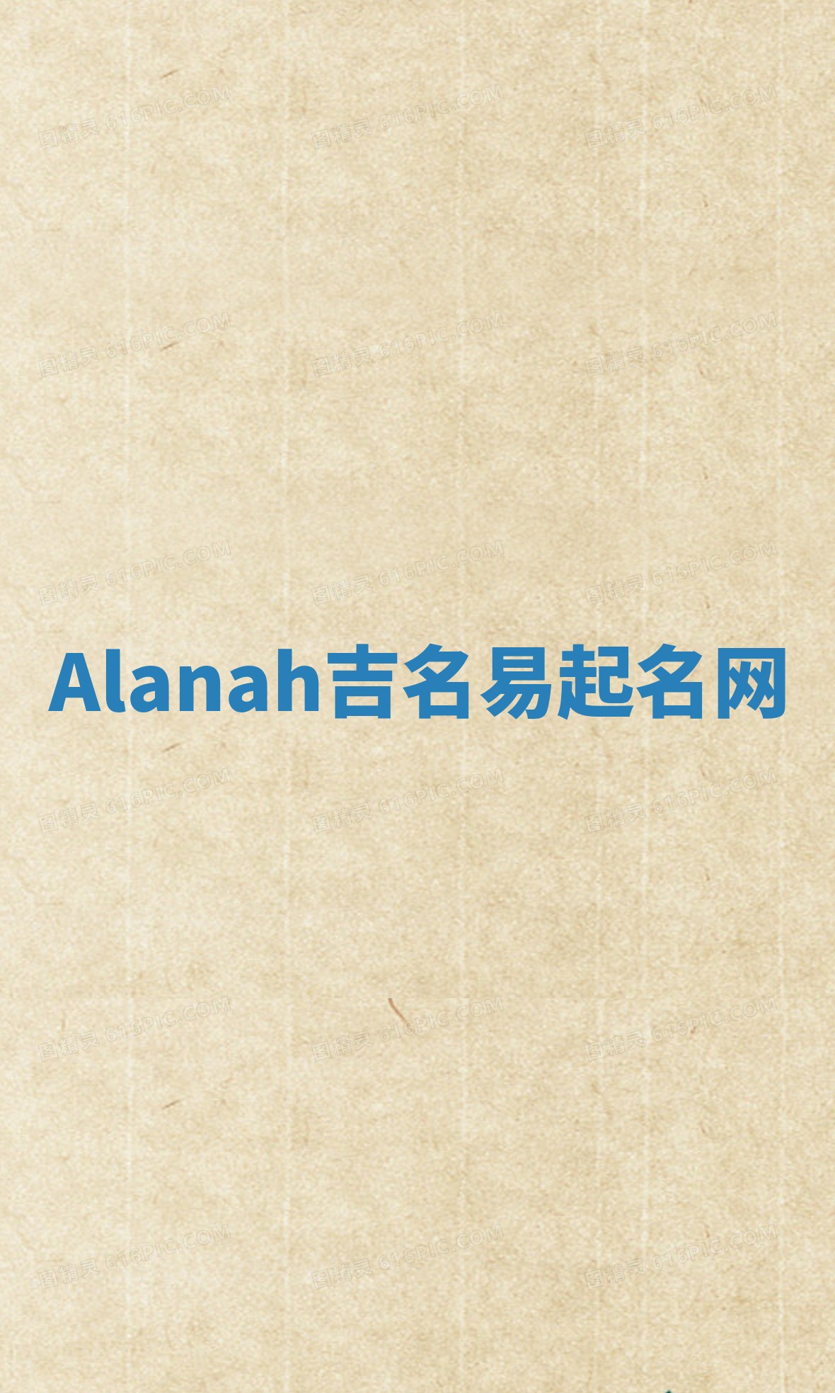 Alanah吉名易起名网