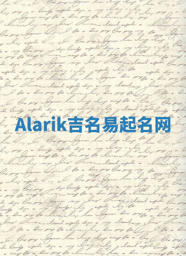 Alarik吉名易起名网