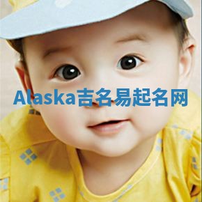Alaska吉名易起名网