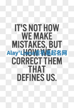 Alay'Liana吉名易起名网