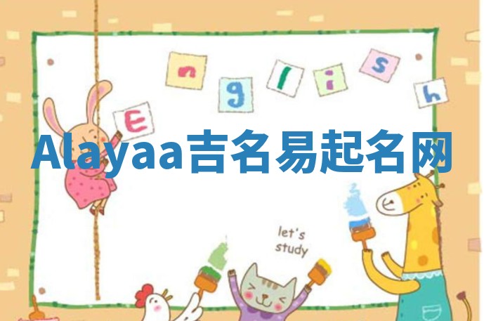 Alayaa吉名易起名网
