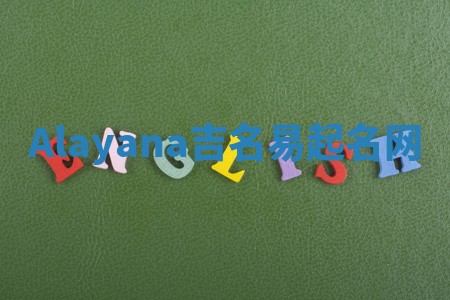 Alayana吉名易起名网