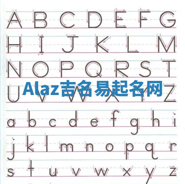 Alaz吉名易起名网
