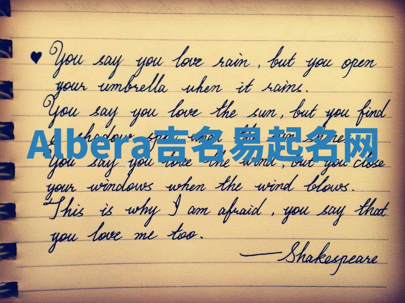 Albera吉名易起名网