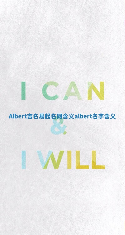 Albert吉名易起名网含义 albert名字含义