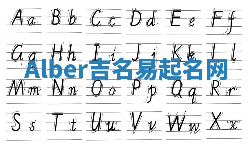 Alber吉名易起名网